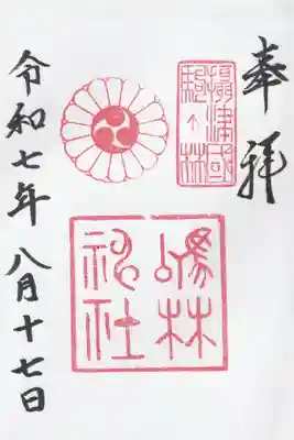 厄除の宮　駒林神社の御朱印