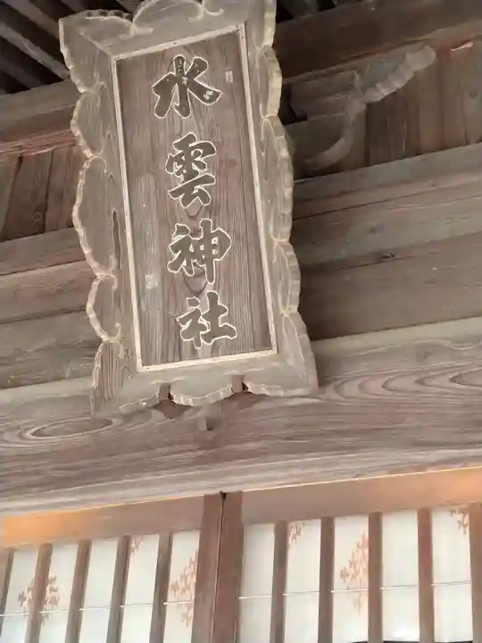 水雲神社(福島県)