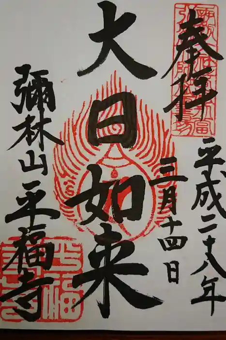 平福寺の御朱印