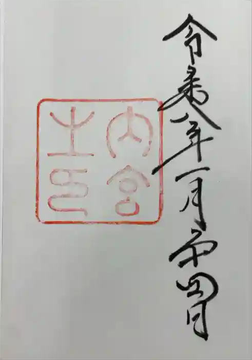 伊勢神宮内宮（皇大神宮）の御朱印