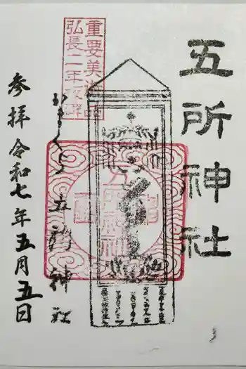 五所神社の御朱印 2025年05月