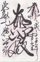 比叡山延暦寺の御朱印