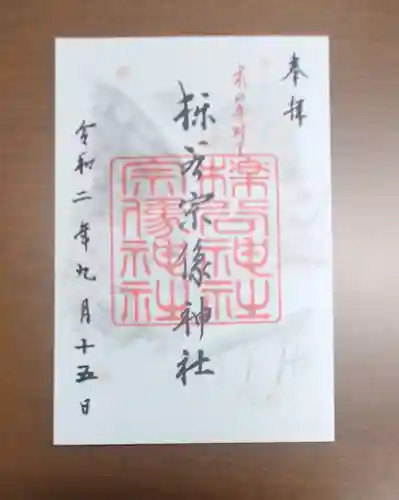 櫟谷宗像神社（松尾大社摂社）の御朱印