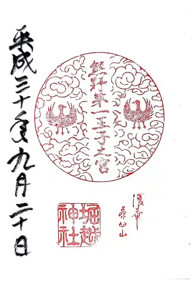 熊野第一王子之宮(堀越神社 摂社)の御朱印
