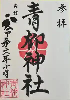 青柳神社の御朱印