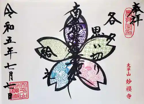 妙櫻寺(東京都)