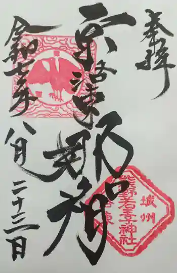 熊野若王子神社の御朱印 2025年08月