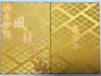 恵林寺の御朱印帳