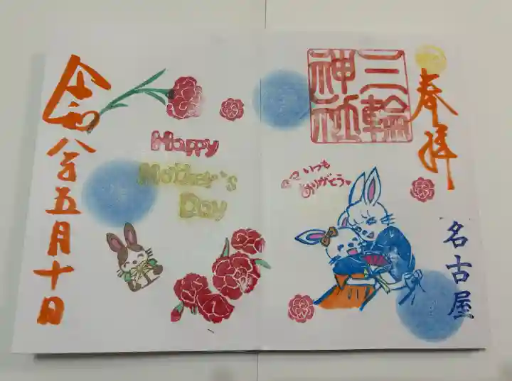三輪神社の御朱印