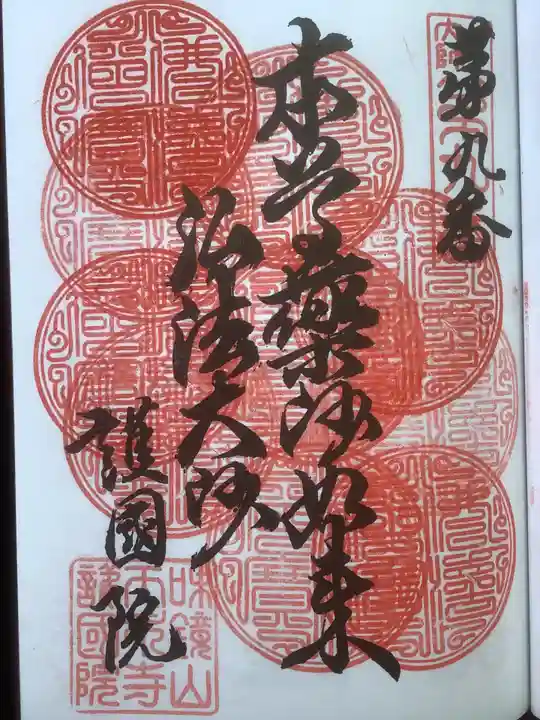味鏡山 護國院の御朱印