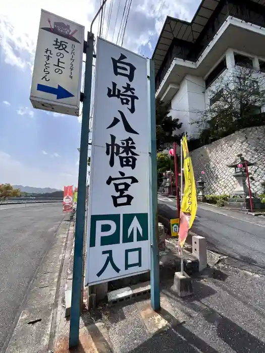 白崎八幡宮の建物その他