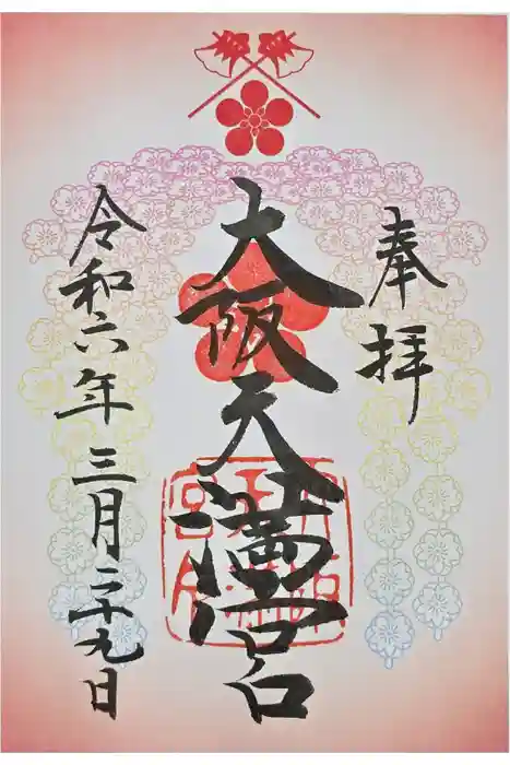 大阪天満宮の御朱印