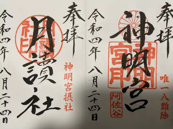 阿佐ヶ谷神明宮の御朱印