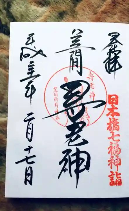 笠間稲荷神社 東京別社の御朱印