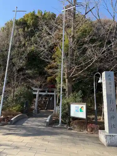 茅ヶ崎杉山神社の{uncategorized: "未分類", other: "その他", undefined: "問題あり", building: "その他建物", grave: "お墓", sacred_gate: "鳥居", guardian: "狛犬", statue: "像", buddha: "仏像", history: "歴史", nature: "自然", garden: "庭園", animal: "動物", pagoda: "塔", temizu: "手水舎", mountain_gate: "山門・神門", sanctuary: "本殿・本堂", subordinate: "末社・摂社", art: "芸術", scenery: "景色", jizo: "地蔵", ema: "絵馬", goshuin: "御朱印", omikuji: "おみくじ", items: "授与品その他", amulet: "お守り", goshuincho: "御朱印帳", eats: "食事", festival: "お祭り", votive_dance: "神楽", shichigosan: "七五三参", wedding: "結婚式", experience: "体験その他", initially: "初詣", around: "周辺", anti_infection: "感染症対策"}