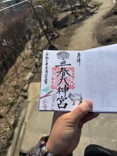 三春大神宮の御朱印