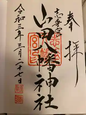 山田八幡神社の御朱印