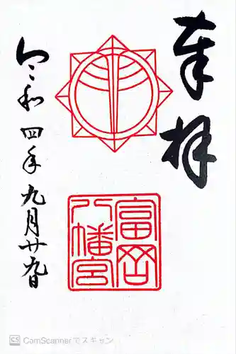 富岡八幡宮の御朱印