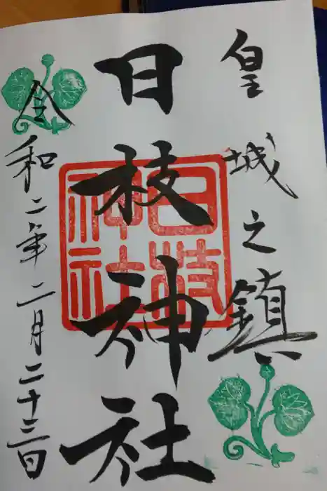 日枝神社の御朱印