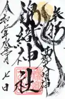 錦織神社(大稲荷神社摂社)の御朱印