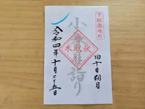 伏木香取神社の御朱印