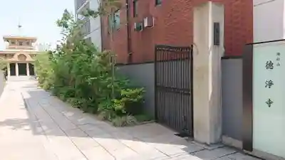 徳浄寺のその他建物