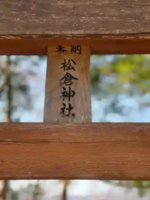 松倉神社のその他建物