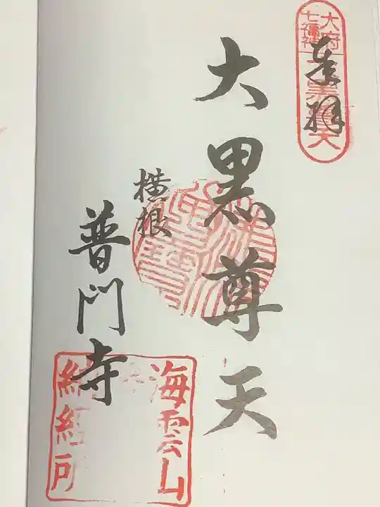 普門寺の御朱印