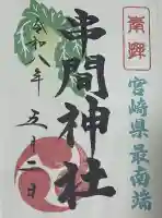 串間神社の御朱印
