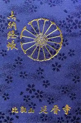 延暦寺 根本中堂(滋賀県)