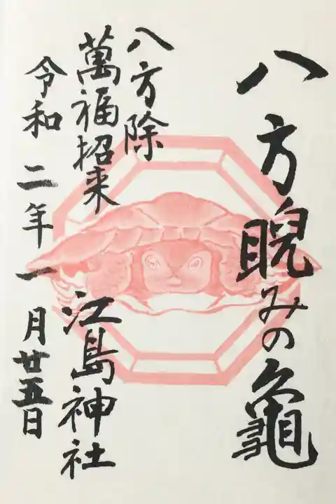 江島神社の御朱印