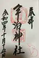 宇治神社の御朱印