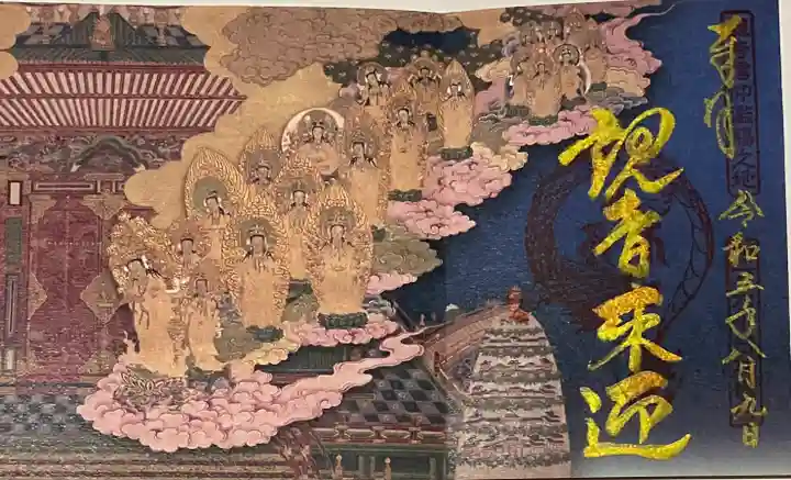 中山寺の御朱印