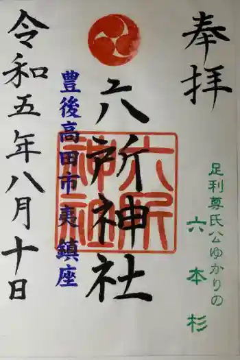 六所神社の御朱印 2023年08月