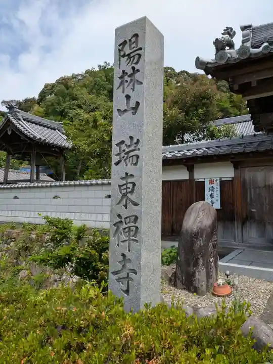 瑞東寺(岐阜県)