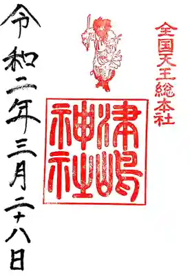 3月の御朱印です🙏

御祭神の建速須佐之男命さま😊✨
厄除・疫病災難除・授福などのご神徳があります(｡-人-｡)