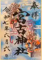 宮古神社の御朱印