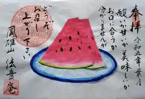 法音庵の御朱印(2023年08月08日(火) 13時29分25秒投稿)