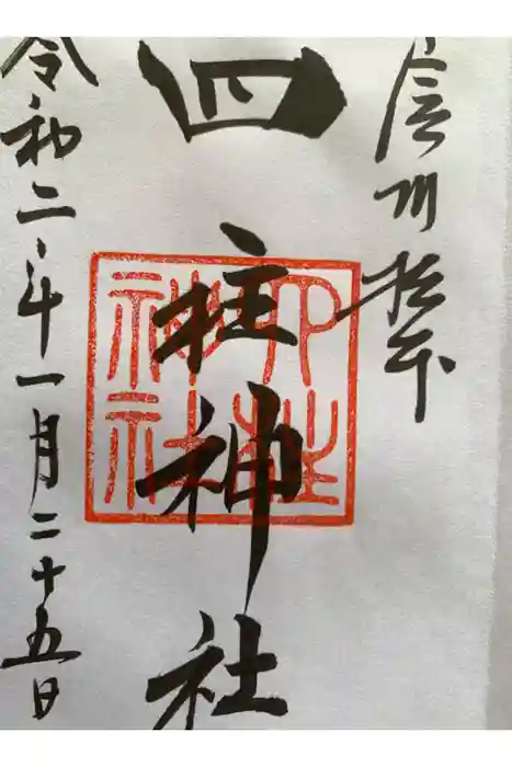 四柱神社の御朱印