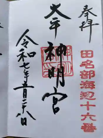 大平神明宮の御朱印