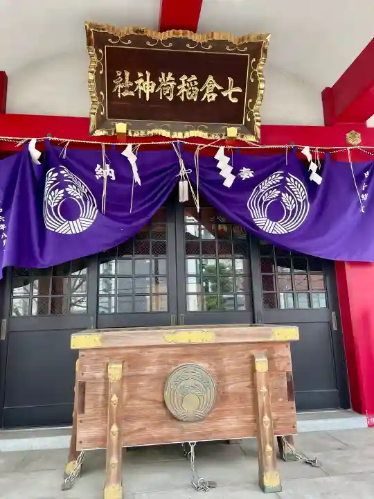 七倉稲荷神社の{uncategorized: "未分類", other: "その他", undefined: "問題あり", building: "その他建物", grave: "お墓", sacred_gate: "鳥居", guardian: "狛犬", statue: "像", buddha: "仏像", history: "歴史", nature: "自然", garden: "庭園", animal: "動物", pagoda: "塔", temizu: "手水舎", mountain_gate: "山門・神門", sanctuary: "本殿・本堂", subordinate: "末社・摂社", art: "芸術", scenery: "景色", jizo: "地蔵", ema: "絵馬", goshuin: "御朱印", omikuji: "おみくじ", items: "授与品その他", amulet: "お守り", goshuincho: "御朱印帳", eats: "食事", festival: "お祭り", votive_dance: "神楽", shichigosan: "七五三参", wedding: "結婚式", experience: "体験その他", initially: "初詣", around: "周辺", anti_infection: "感染症対策"}