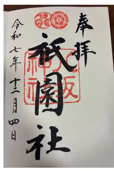 八坂神社(祇園さん)の御朱印