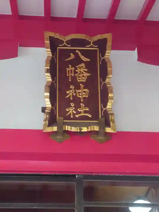 八幡神社(東京都)