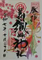 足利織姫神社の御朱印