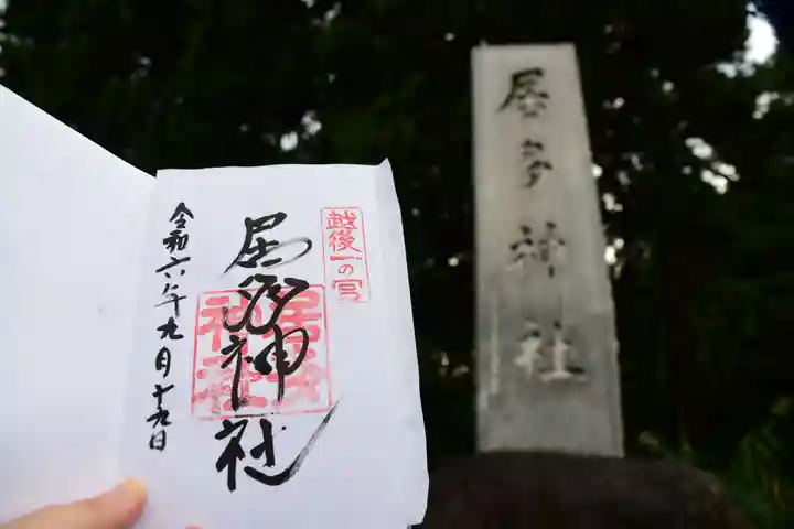 居多神社の御朱印