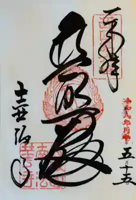 南法華寺（壷阪寺）の御朱印