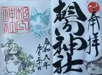 相内神社の御朱印