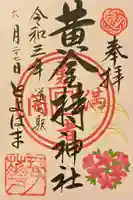 黄金持神社の御朱印