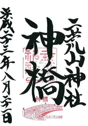 神橋(二荒山神社)の御朱印