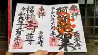西栄寺の御朱印